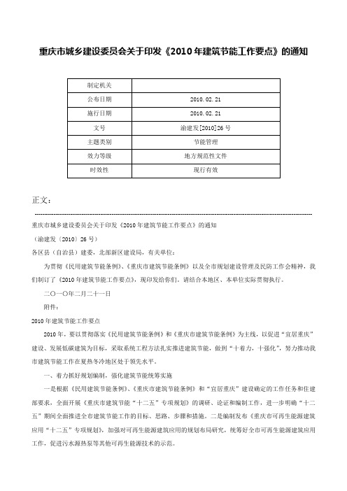 重庆市城乡建设委员会关于印发《2010年建筑节能工作要点》的通知-渝建发[2010]26号