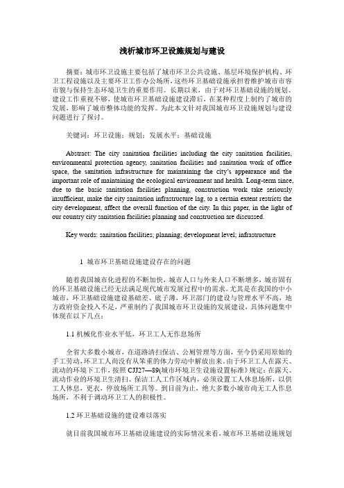 浅析城市环卫设施规划与建设