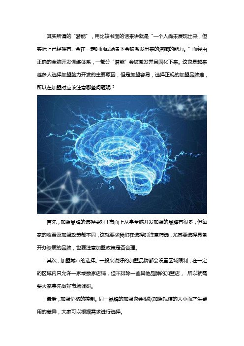 脑力开发加盟注意事项