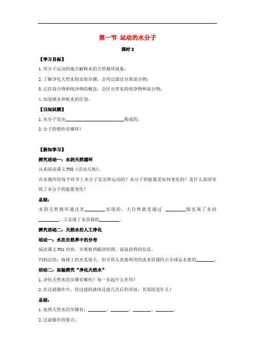 九年级化学上册 第二单元 探秘水世界 第一节 运动的水分子(第2课时)导学案1(无答案)(新版)鲁教版