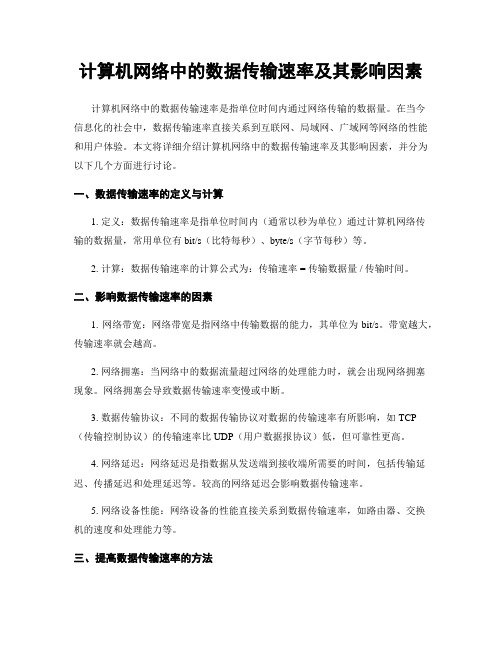 计算机网络中的数据传输速率及其影响因素