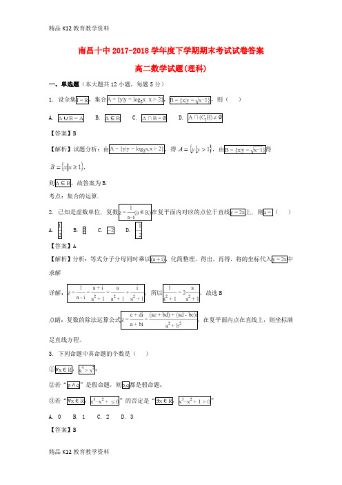 【配套K12】[学习]江西省南昌市第十中学2017-2018学年高二数学下学期期末考试试题 理(含解