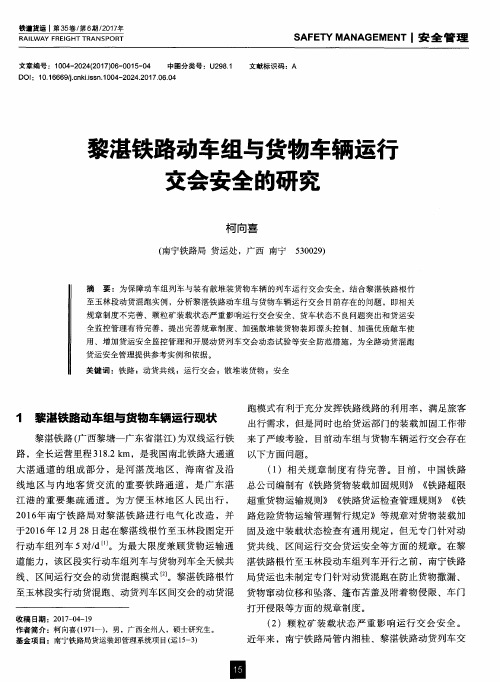 黎湛铁路动车组与货物车辆运行交会安全的研究