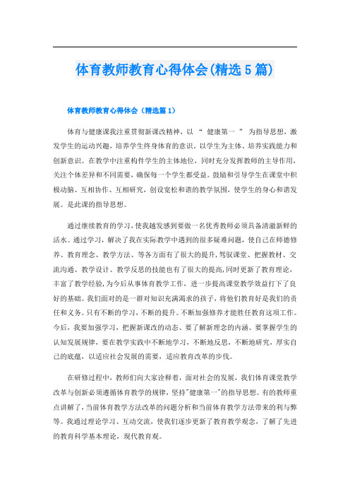 体育教师教育心得体会(精选5篇)