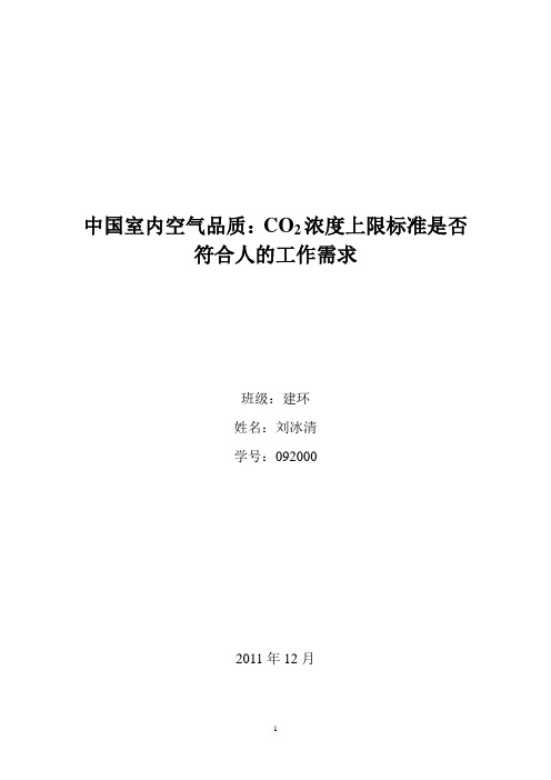 中国室内空气品质：CO2浓度上限标准是否符合人的工作需求