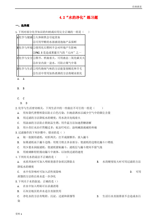 九年级化学上册第四单元自然界的水4.2“水的净化”练习题新版新人教版20181224439