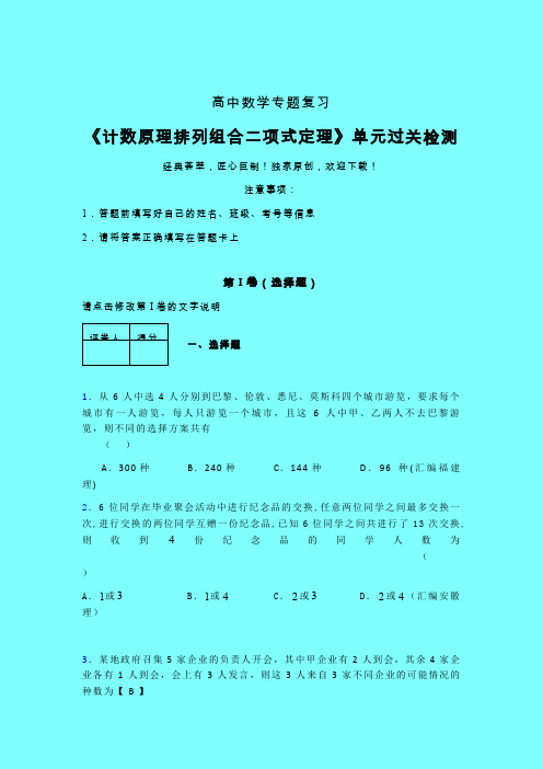 计数原理排列组合二项式定理晚练专题练习(五)带答案人教版高中数学高考真题汇编