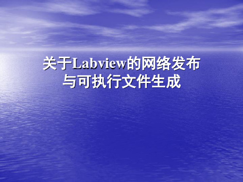 关于labview网页发布与生成脱机EXE