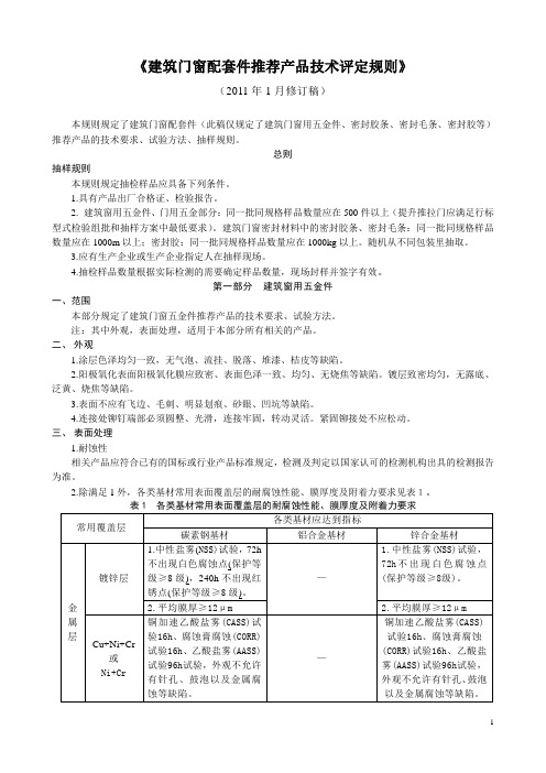 《建筑门窗配套件推荐产品技术评定规则》2011年1月修订稿