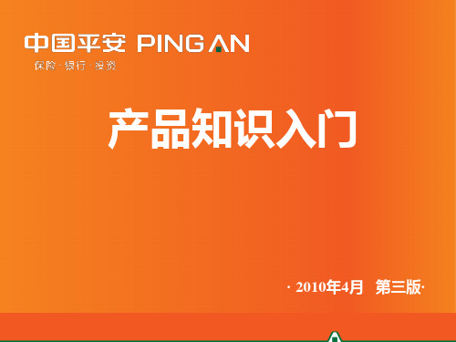 中国平安保险公司新人培训课程之产品知识入门PPT模板课件演示文档幻灯片资料