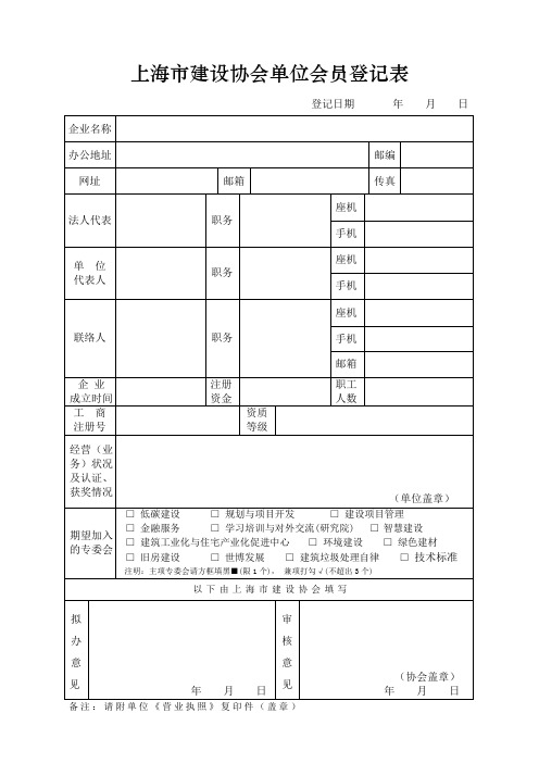 上海建设协会单位会员登记表