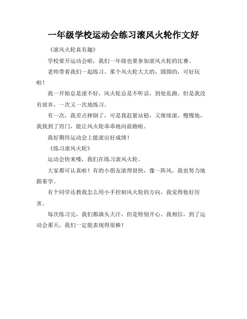 一年级学校运动会练习滚风火轮作文好