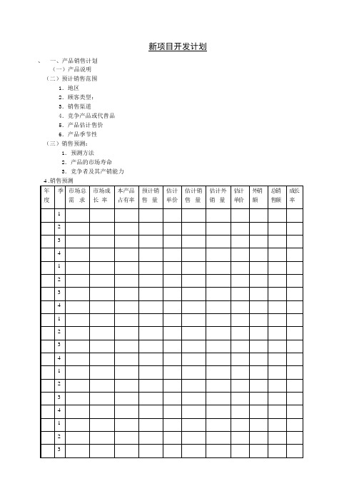 新项目开发计划一表格.格式.