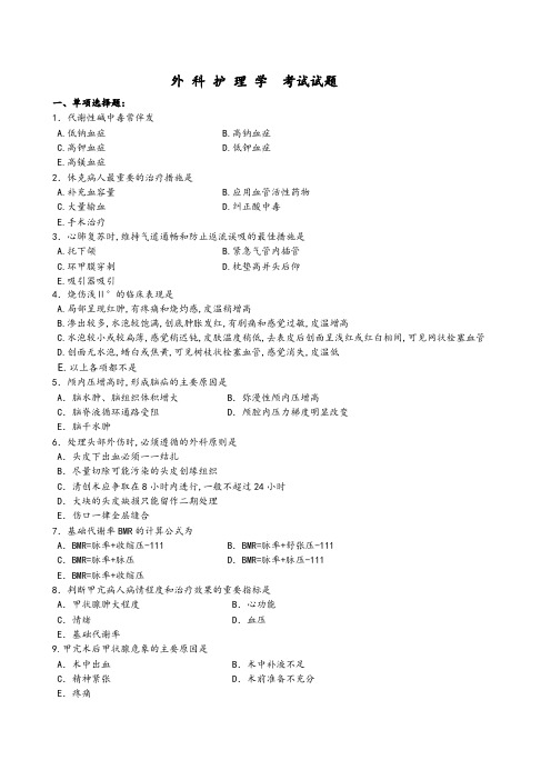 外科护理学考试试题和答案解析