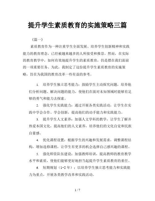 提升学生素质教育的实施策略三篇