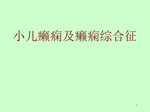 小儿癫痫及癫痫综合征ppt课件