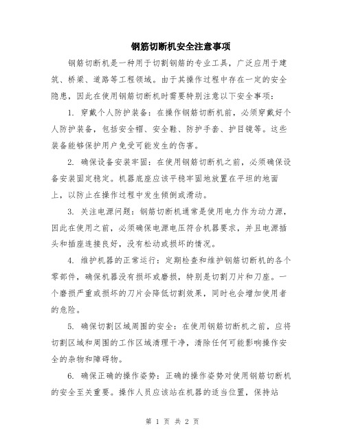 钢筋切断机安全注意事项