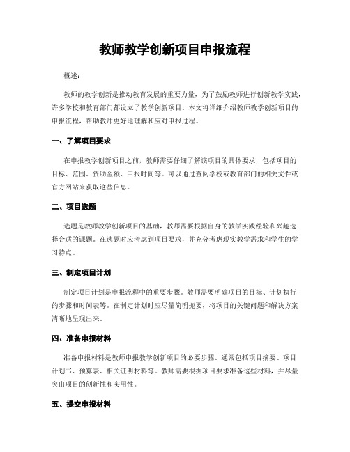 教师教学创新项目申报流程