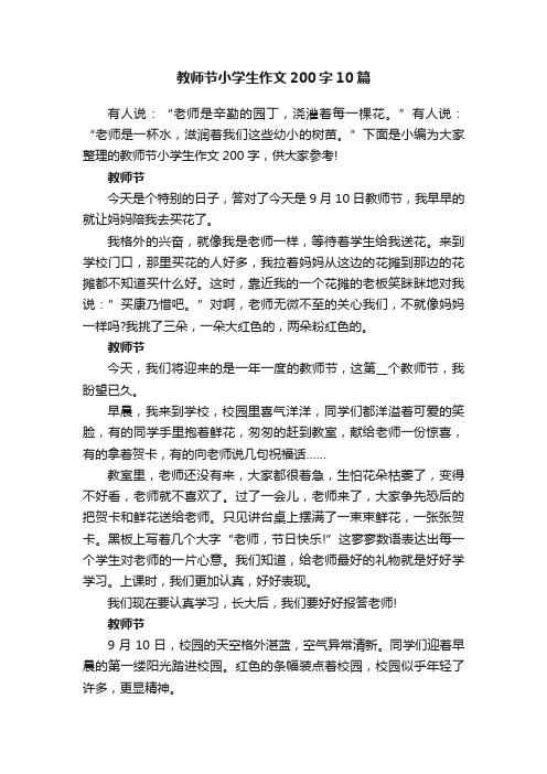 教师节小学生作文200字10篇