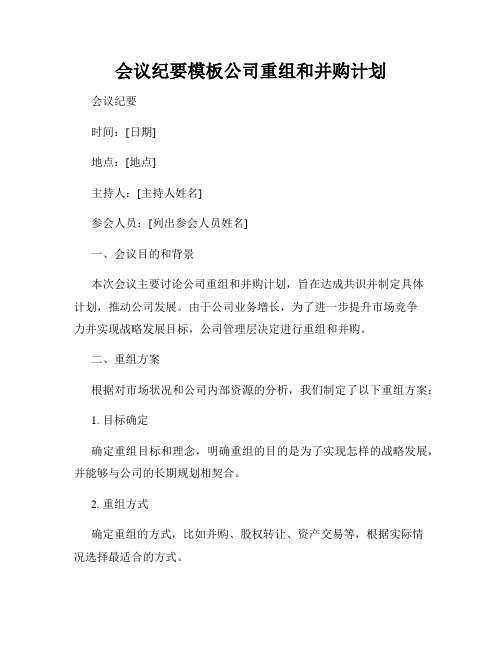 会议纪要模板公司重组和并购计划