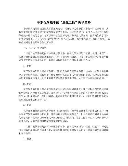 中职化学教学的“三化二性”教学策略