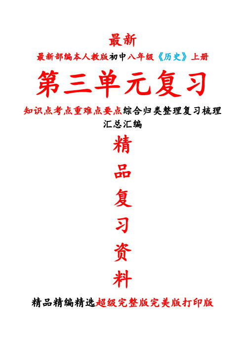 最新部编本人教版初中八年级《历史》上册第三3单元全单元总复习知识点考点重难要点整理复习完美精品打印版