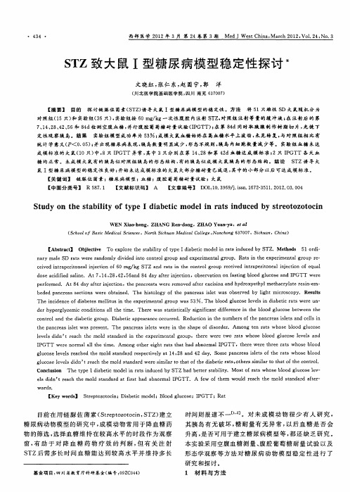 STZ致大鼠Ⅰ型糖尿病模型稳定性探讨