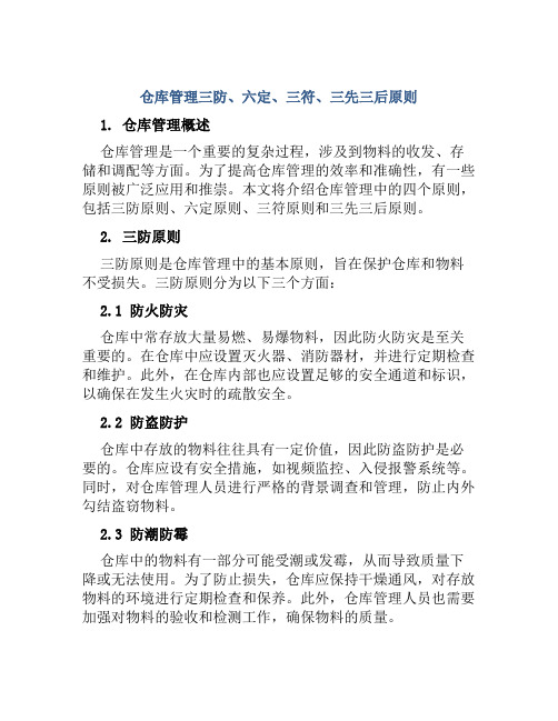 仓库管理三防、六定、三符、三先三后原则