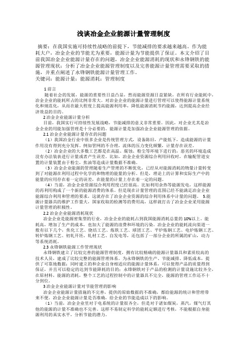 浅谈冶金企业能源计量管理制度