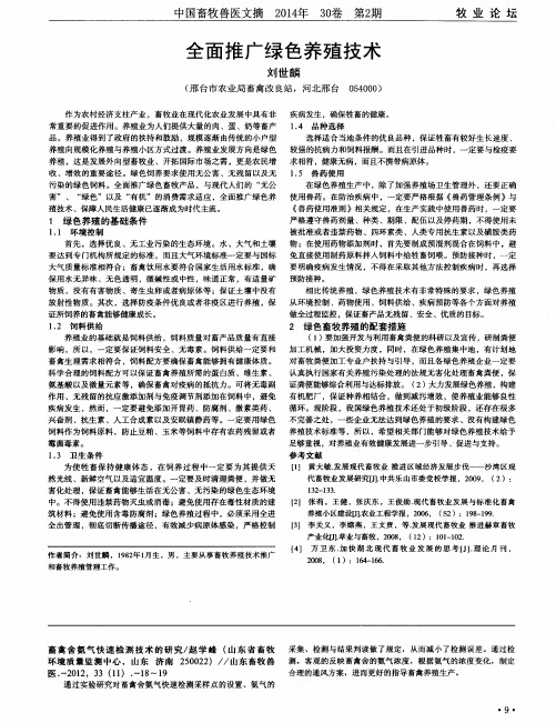 全面推广绿色养殖技术
