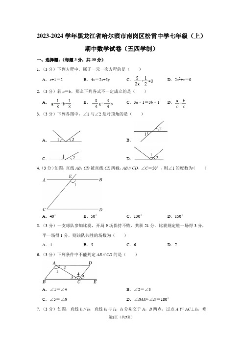 2023-2024学年黑龙江省哈尔滨市南岗区松雷中学七年级(上)期中数学试卷(五四学制)