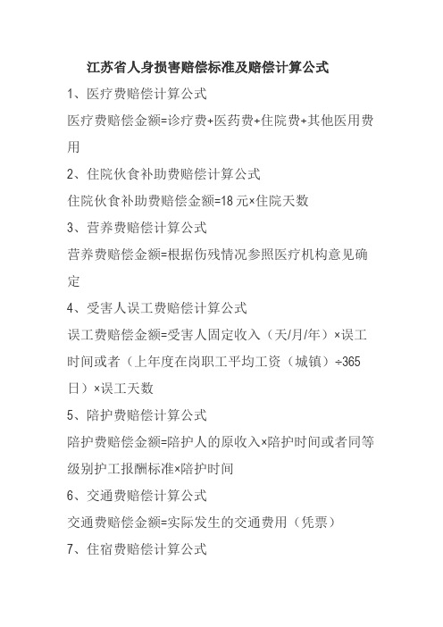 江苏省人身损害赔偿标准及赔偿计算公式