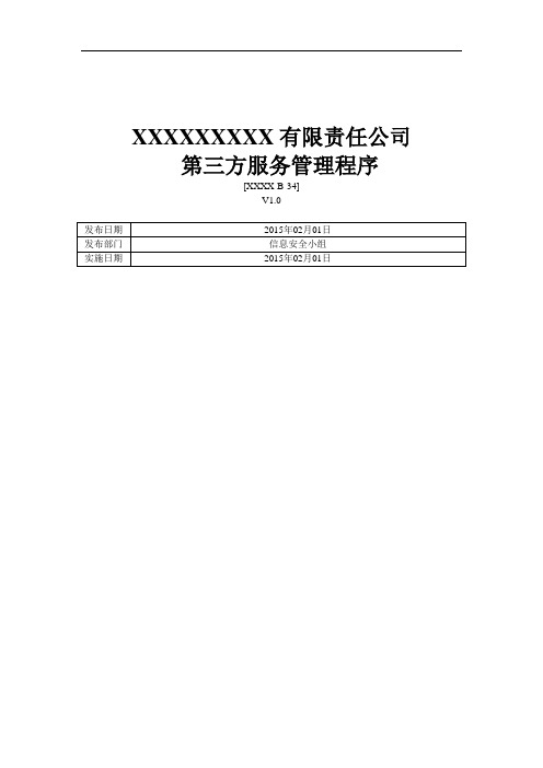 ISO27001：2013第三方服务管理程序