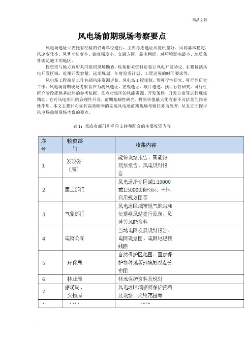 风电场前期现场考察要点