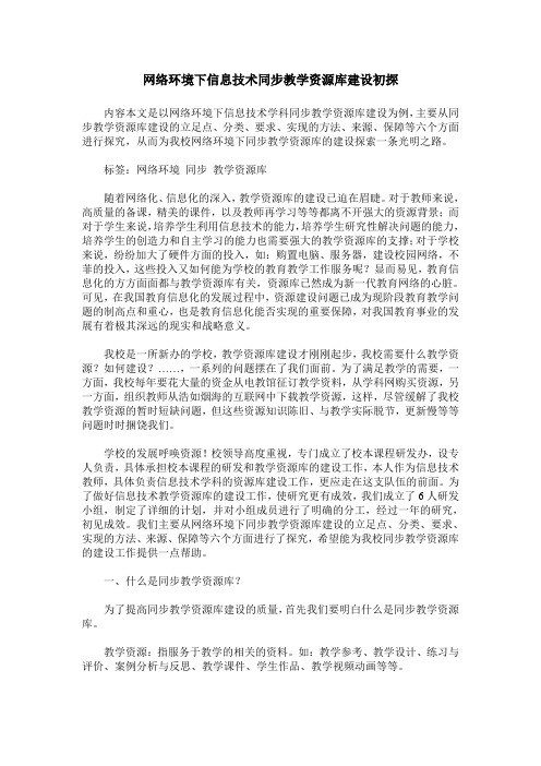 网络环境下信息技术同步教学资源库建设初探