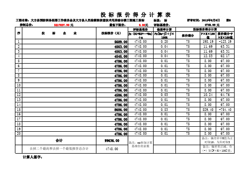 综合评估1投标报价得分计算表