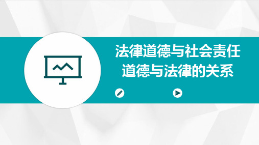 法律道德与社会责任道德与法律的关系