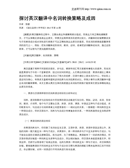 探讨英汉翻译中名词转换策略及成因