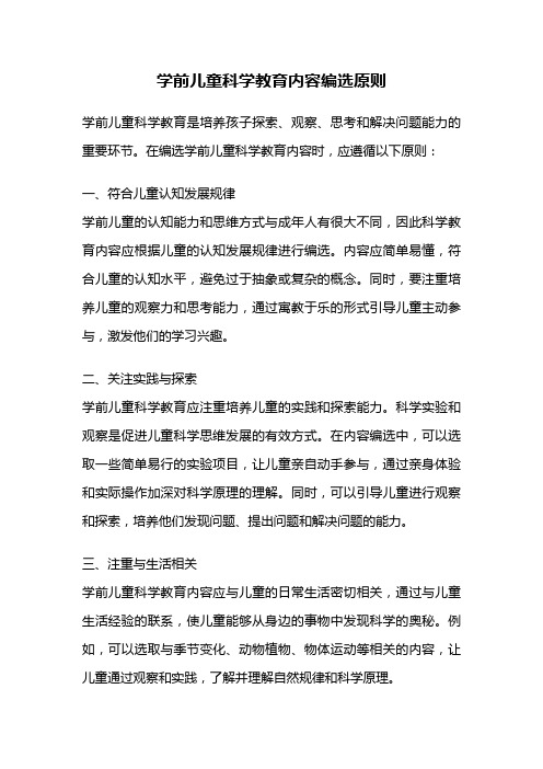 学前儿童科学教育内容编选原则