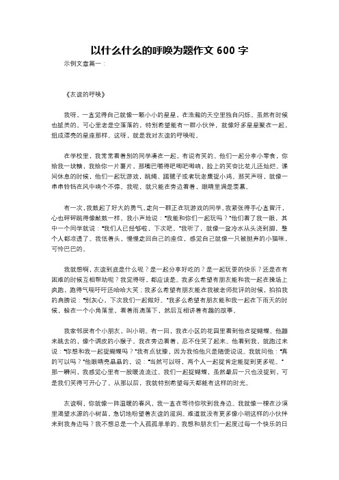 以什么什么的呼唤为题作文600字