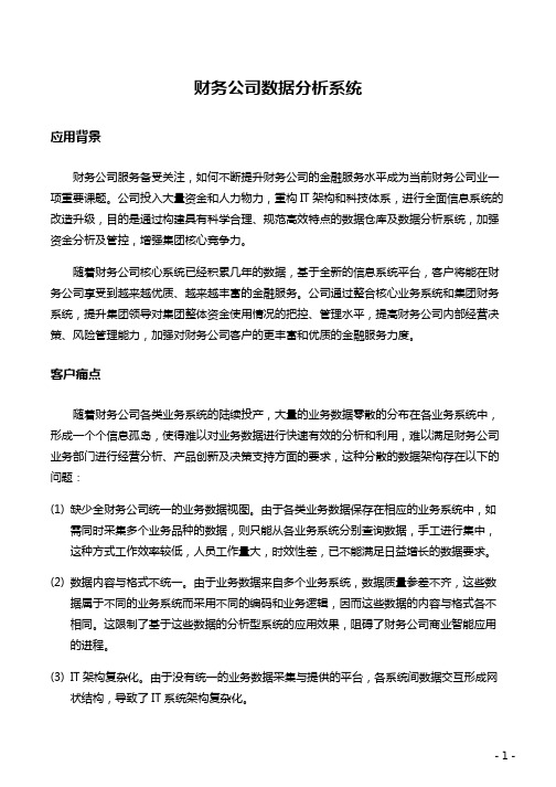 Smartbi财务公司数据分析系统