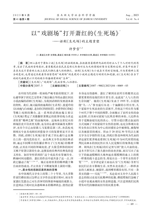 以“戏剧场”打开萧红的《生死场》——话剧《生死场》的主题重塑