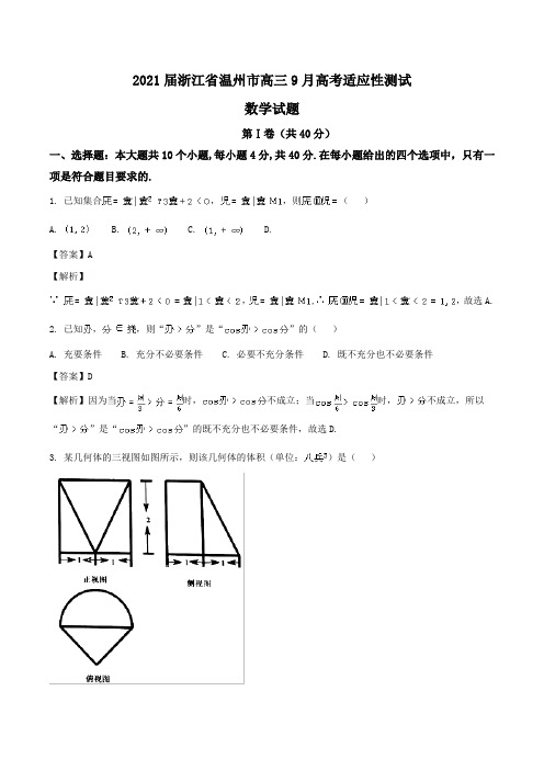 2021届浙江省温州市高三9月高考适应性测试数学试题word版含解析