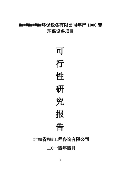 年产1000套环保设备项目环保设备项目可行性研究报告