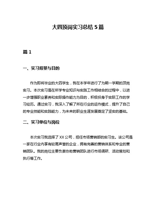 大四顶岗实习总结5篇