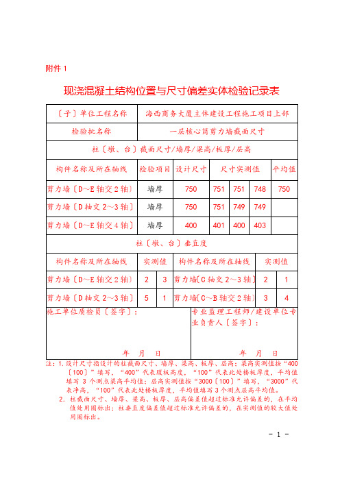 现浇混凝土结构位置与尺寸偏差实体检验记录表