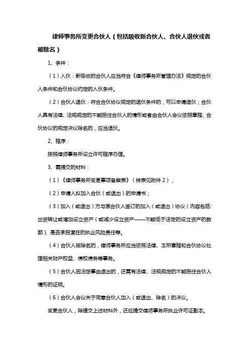 律师事务所变更合伙人(包括吸收新合伙人,合伙人退伙或者被除名).