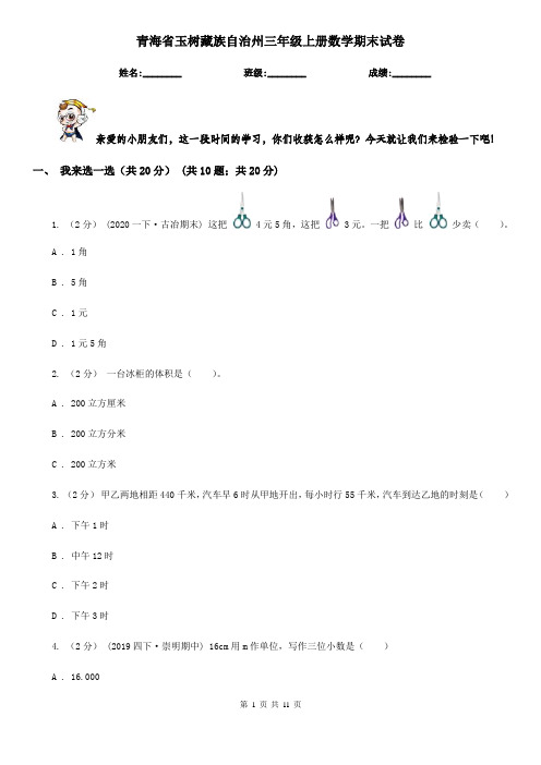 青海省玉树藏族自治州三年级上册数学期末试卷