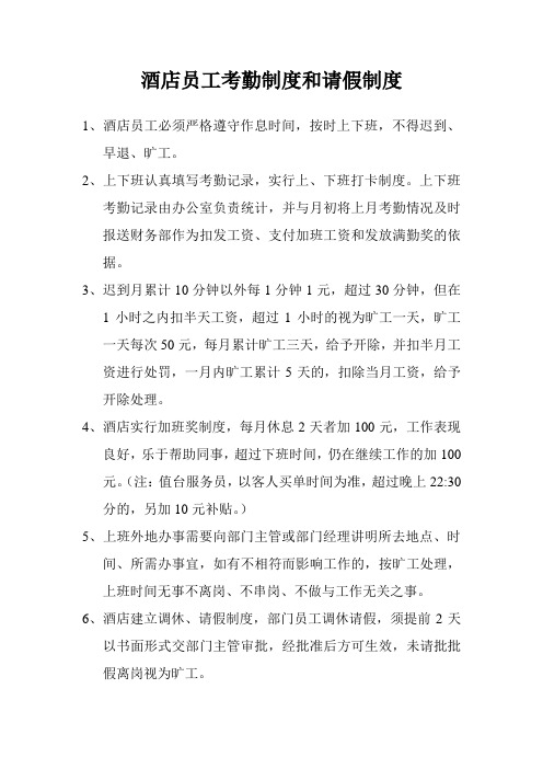 酒店员工考勤制度和请假制度