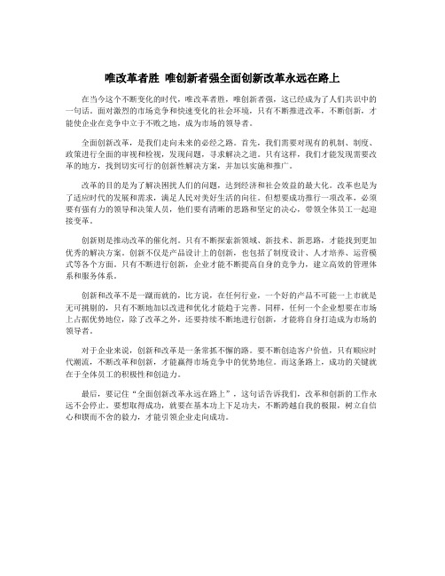 唯改革者胜 唯创新者强全面创新改革永远在路上